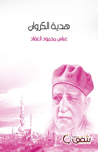 ديوان هدية الكروان للمؤلف عباس العقاد